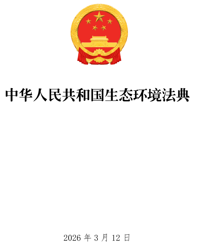 《中华人民共和国生态环境法典》（全文）【附单行本高清PDF版+Word版下载】1