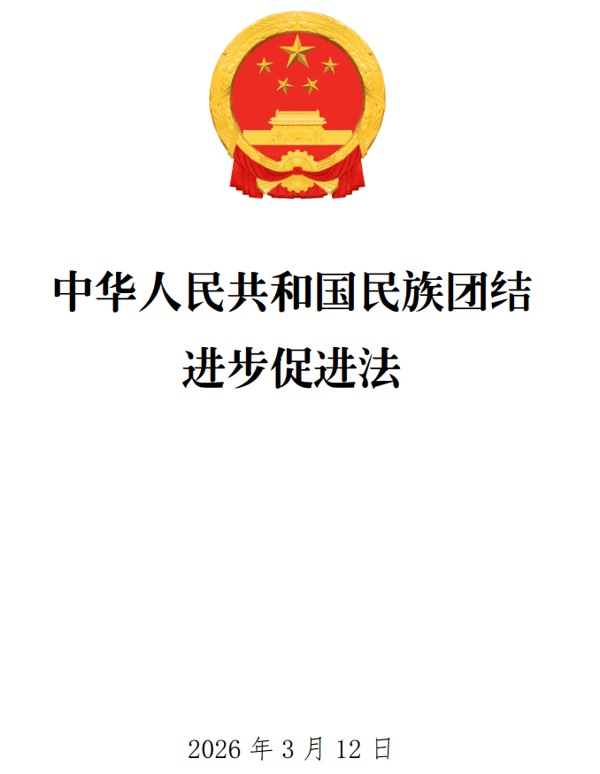 《中华人民共和国民族团结进步促进法》（全文）【附单行本高清PDF版+Word版下载】1