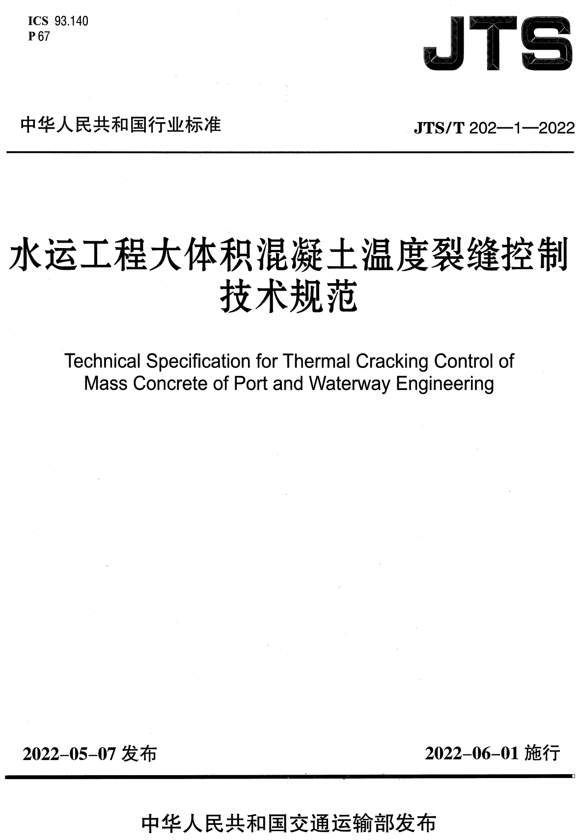 《水运工程大体积混凝土温度裂缝控制技术规范》（JTS/T202-1-2022）【全文附高清无水印PDF版下载】1