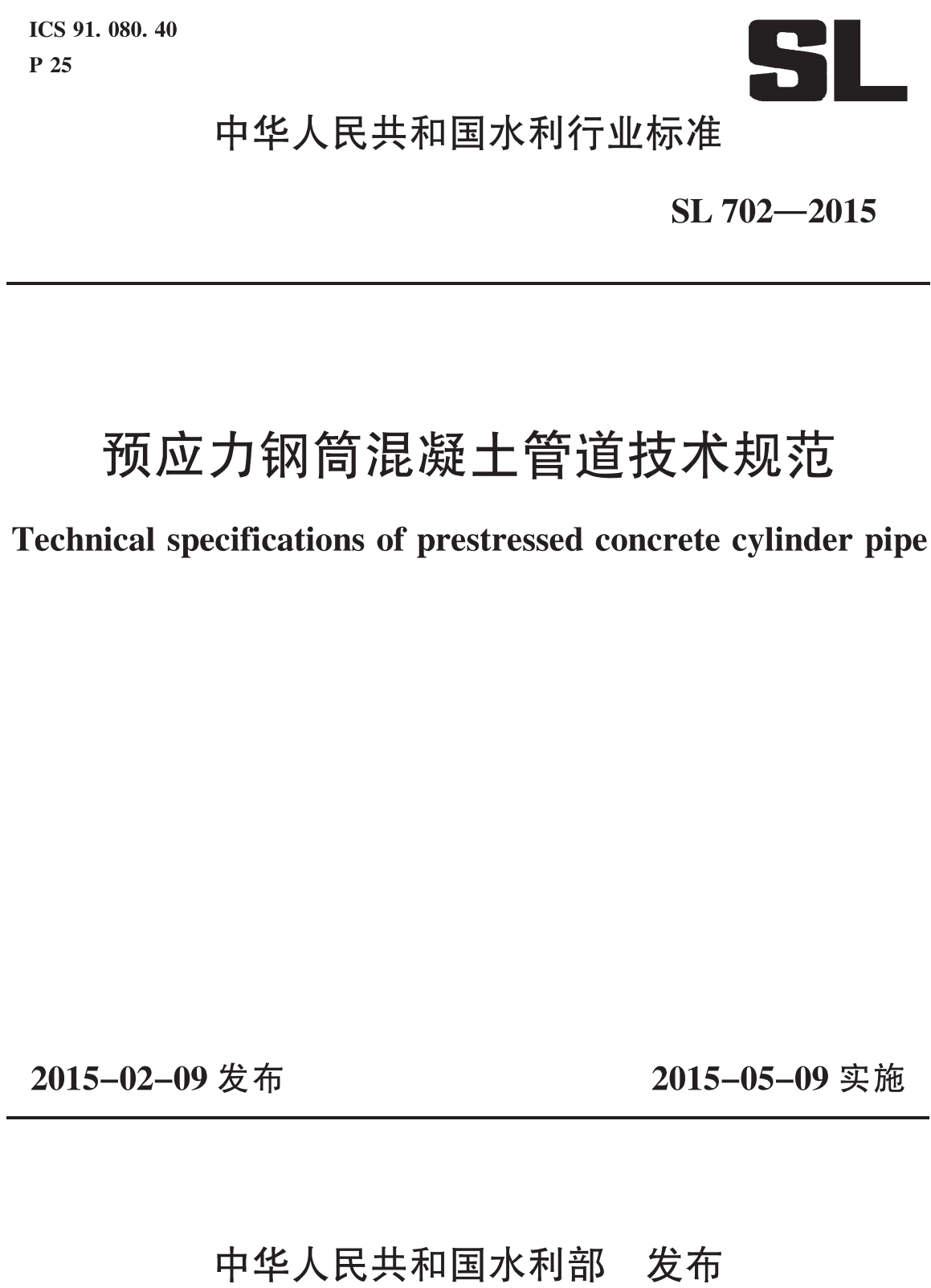《预应力钢筒混凝土管道技术规范》（SL702-2015）【全文附高清无水印PDF版下载】1