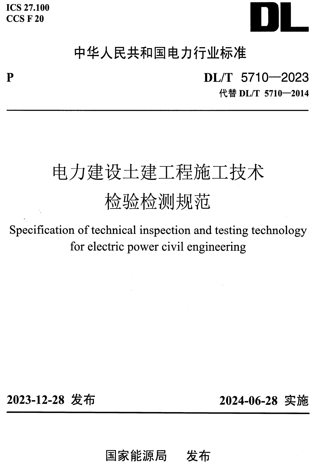 《电力建设土建工程施工技术检验检测规范》（DL/T5710-2023）【全文附高清无水印PDF+可编辑Word版下载】2
