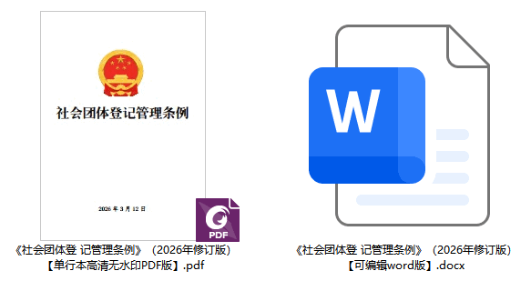 《社会团体登记管理条例》（2026年修订版）【全文附单行本高清PDF版+word版下载】2