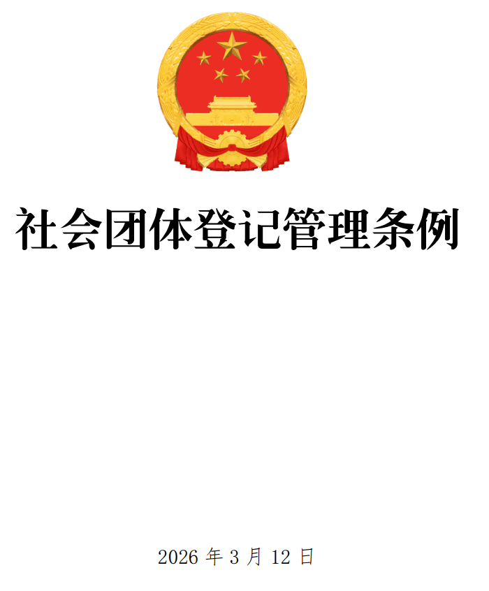 《社会团体登记管理条例》（2026年修订版）【全文附单行本高清PDF版+word版下载】1