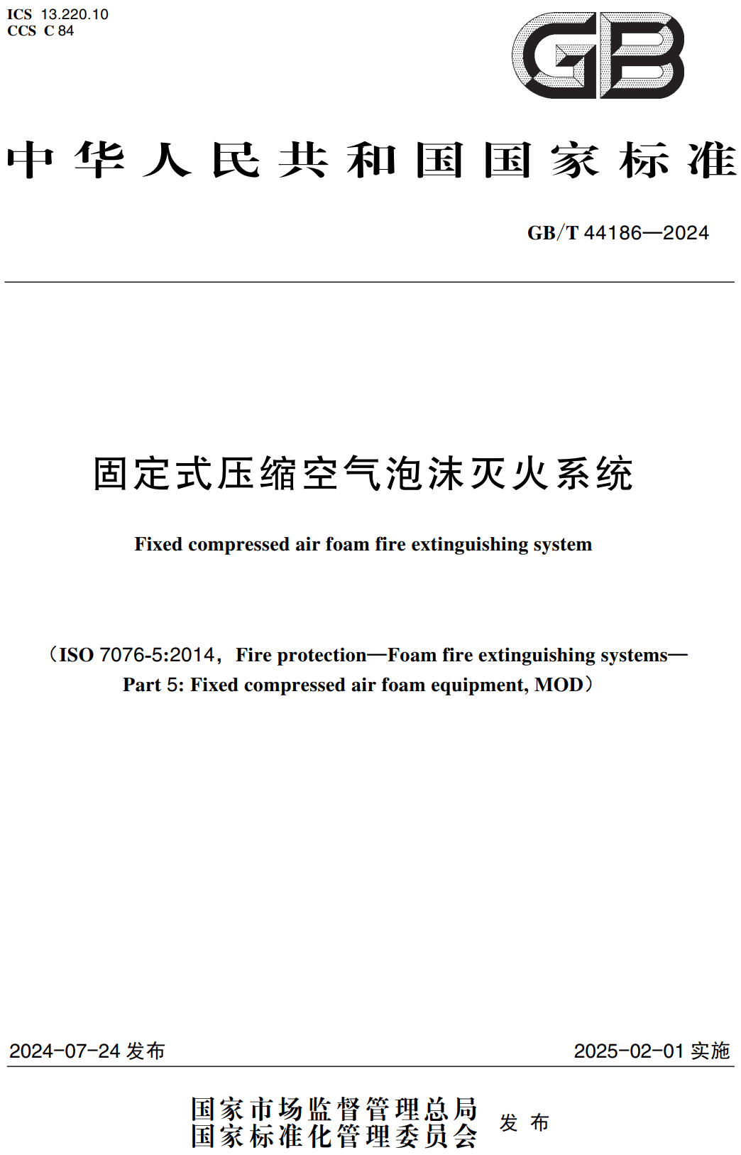 《固定式压缩空气泡沫灭火系统》（GB/T44186-2024）【高清无水印PDF版下载】