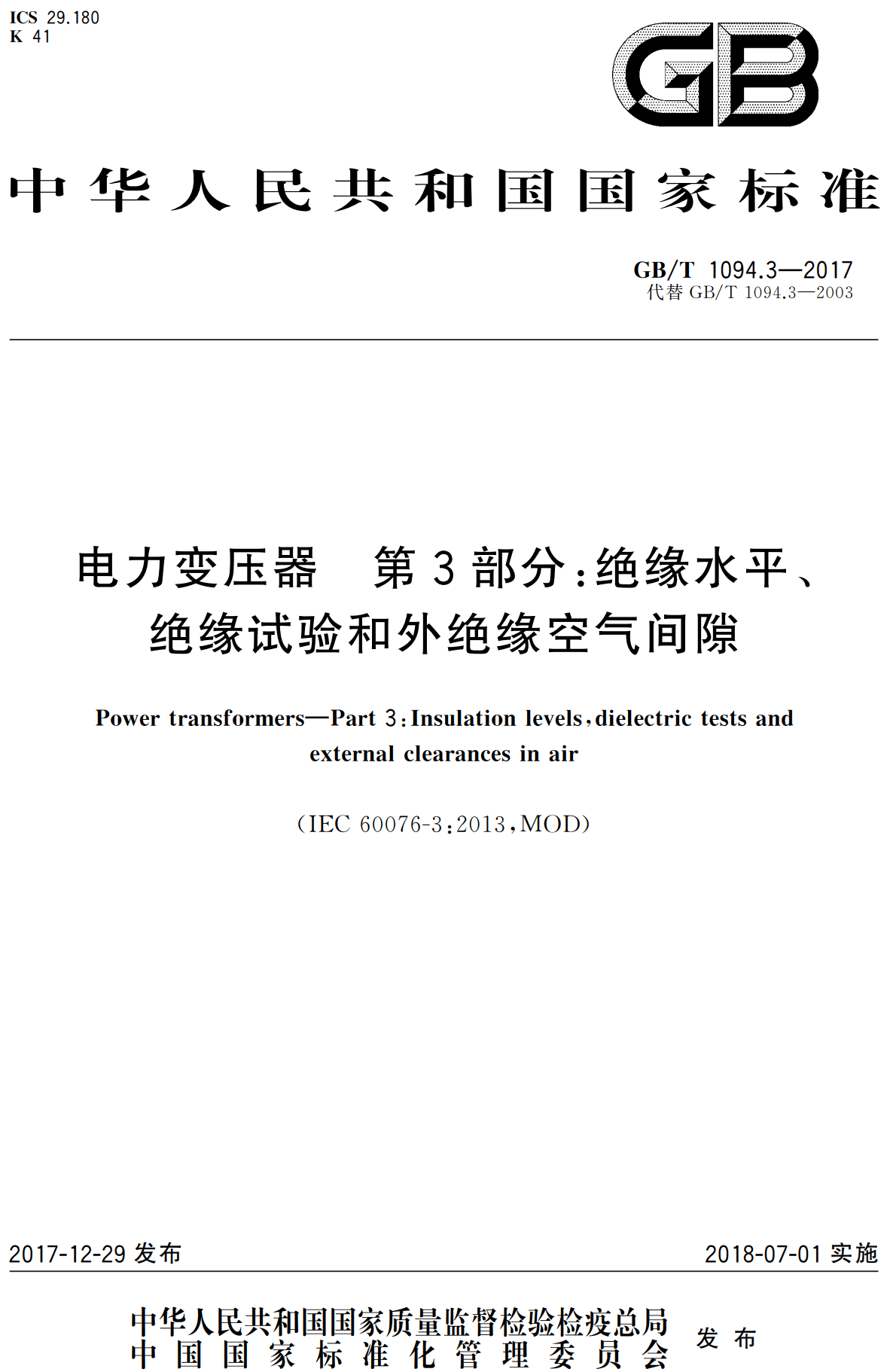 《电力变压器第3部分：绝缘水平、绝缘试验和外绝缘空气间隙》（GB/T1094.3-2017）【高清无水印PDF版下载】