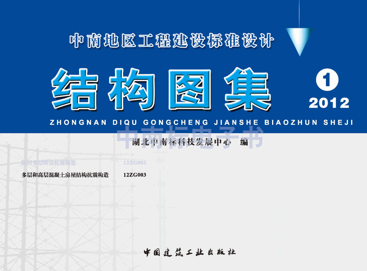 《多层和高层混凝土房屋结构抗震构造》（图集编号：12ZG003）【高清无水印PDF版下载】