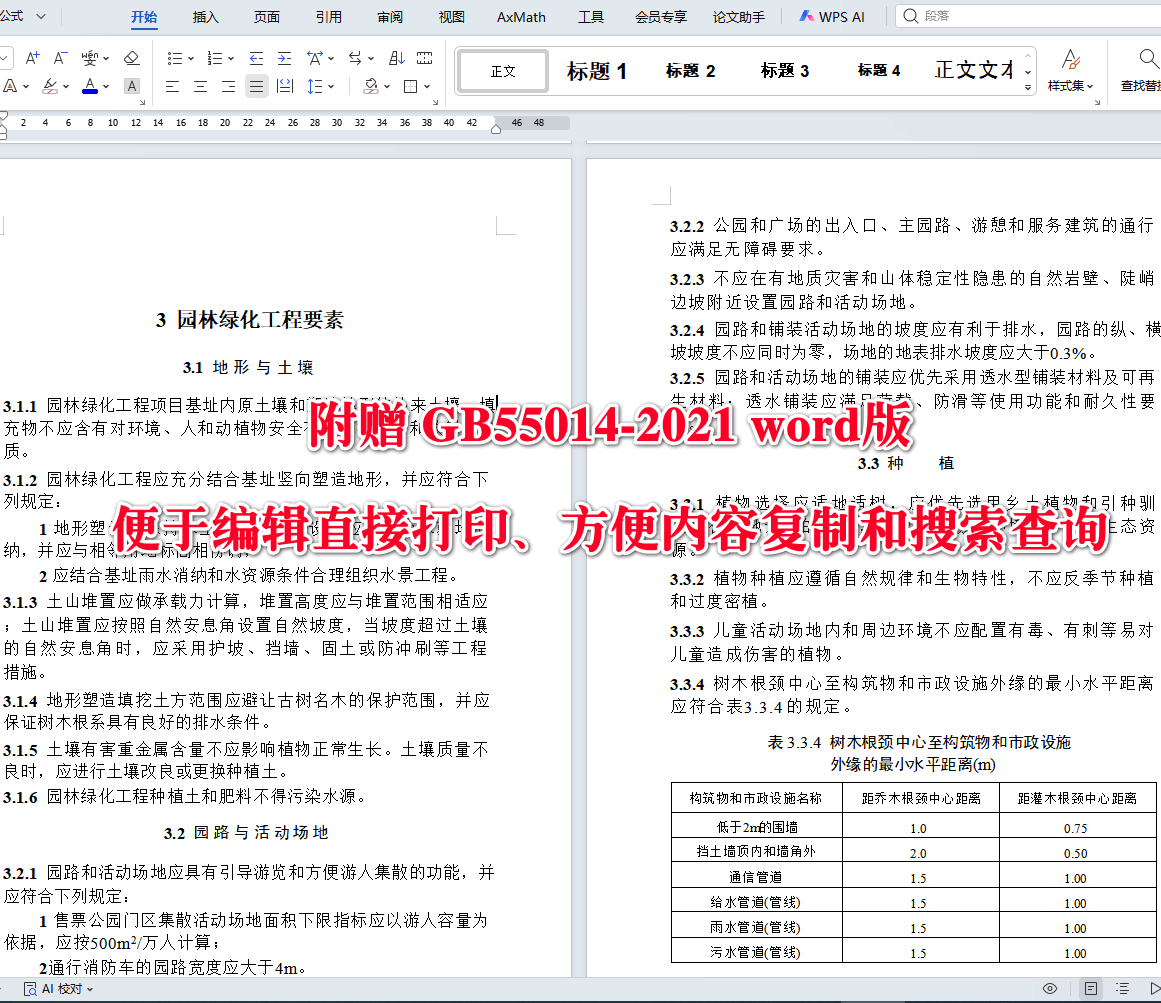 《园林绿化工程项目规范》（GB55014-2021）【全文附高清无水印PDF+可编辑Word版下载】4