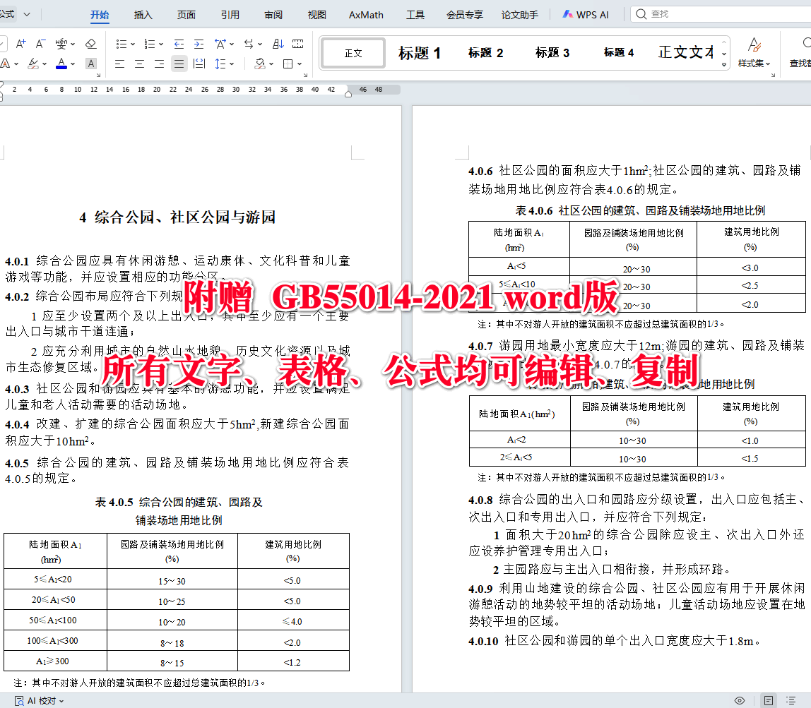《园林绿化工程项目规范》（GB55014-2021）【全文附高清无水印PDF+可编辑Word版下载】5