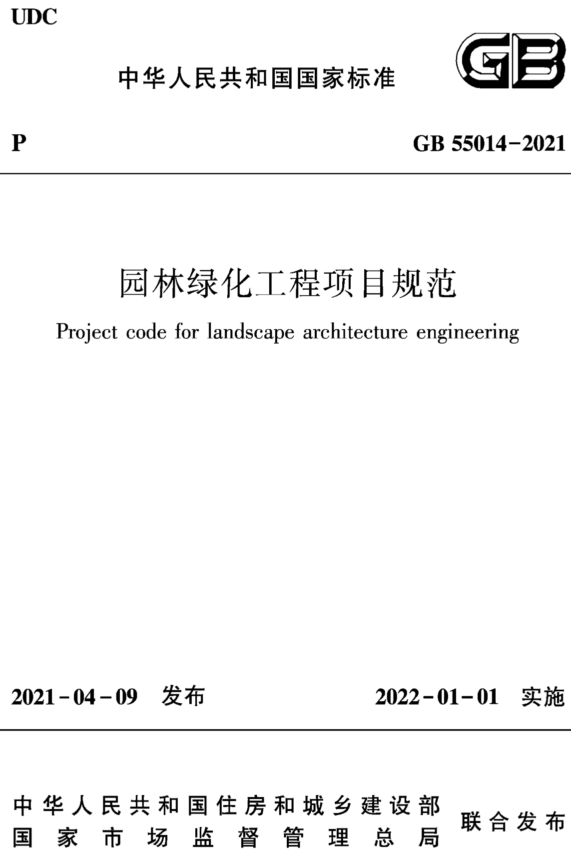 《园林绿化工程项目规范》（GB55014-2021）【全文附高清无水印PDF+可编辑Word版下载】2