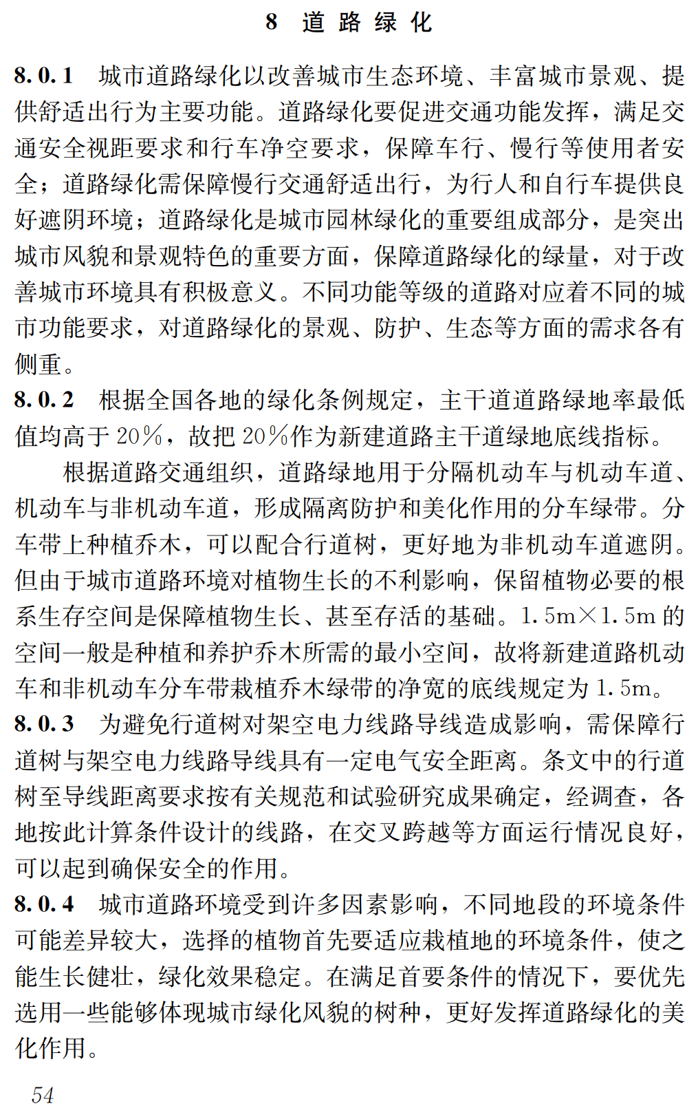《园林绿化工程项目规范》（GB55014-2021）【全文附高清无水印PDF+可编辑Word版下载】3