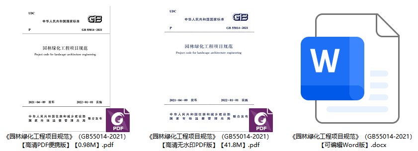 《园林绿化工程项目规范》（GB55014-2021）【全文附高清无水印PDF+可编辑Word版下载】1