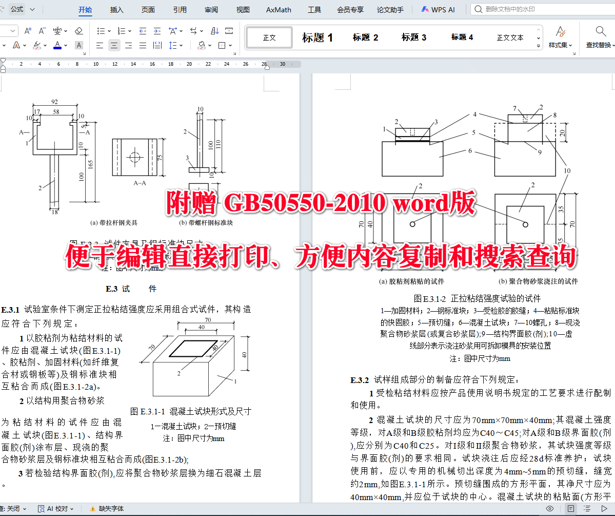 《建筑结构加固工程施工质量验收规范》（GB50550-2010）【全文附高清无水印PDF+可编辑Word版下载】4