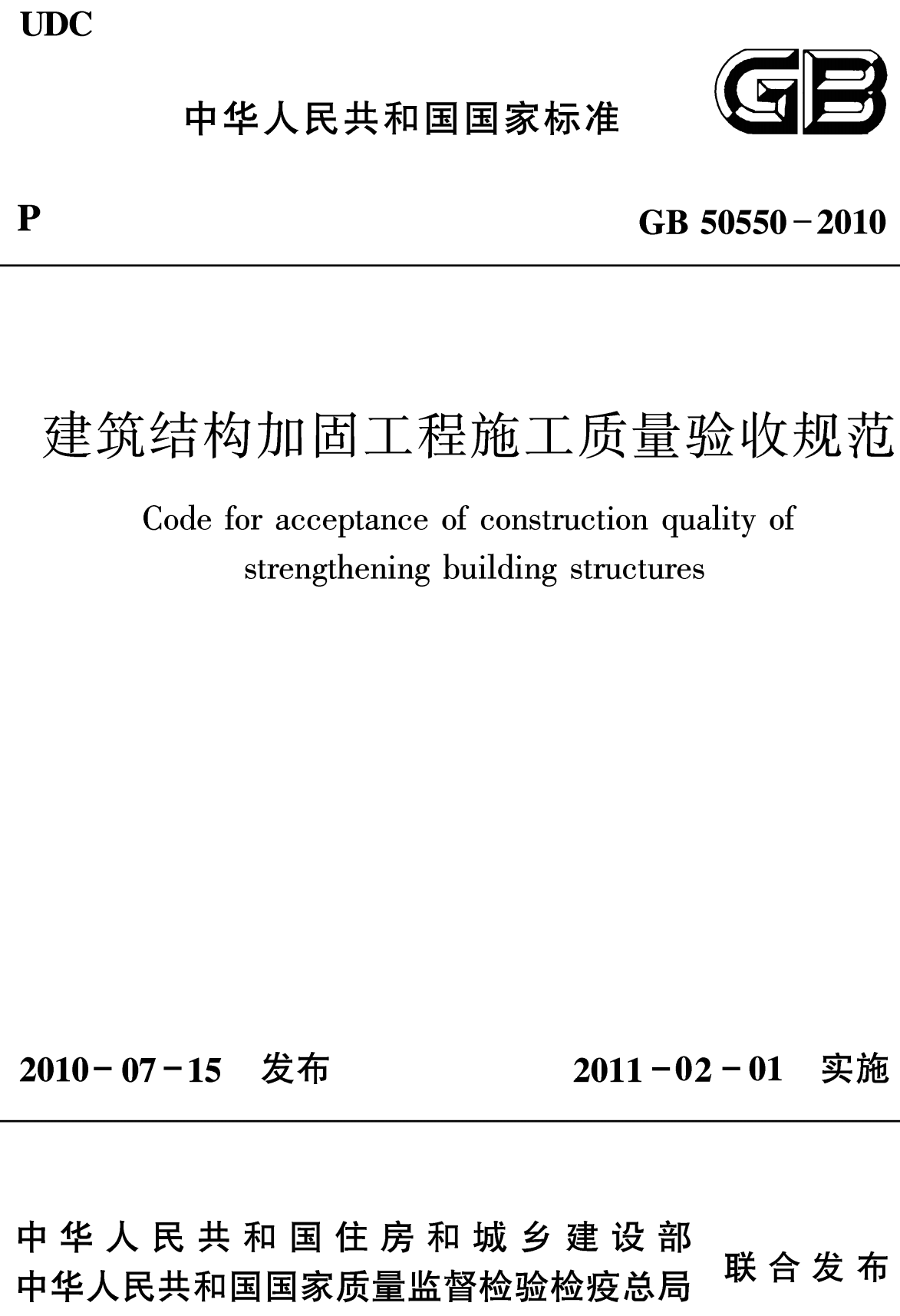 《建筑结构加固工程施工质量验收规范》（GB50550-2010）【全文附高清无水印PDF+可编辑Word版下载】2