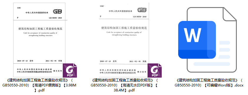 《建筑结构加固工程施工质量验收规范》（GB50550-2010）【全文附高清无水印PDF+可编辑Word版下载】1
