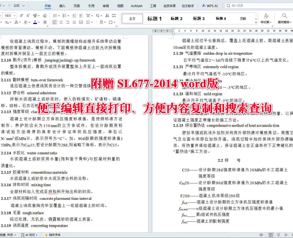 《水工混凝土施工规范》（SL677-2014）【全文附高清无水印PDF+可编辑Word版下载】4