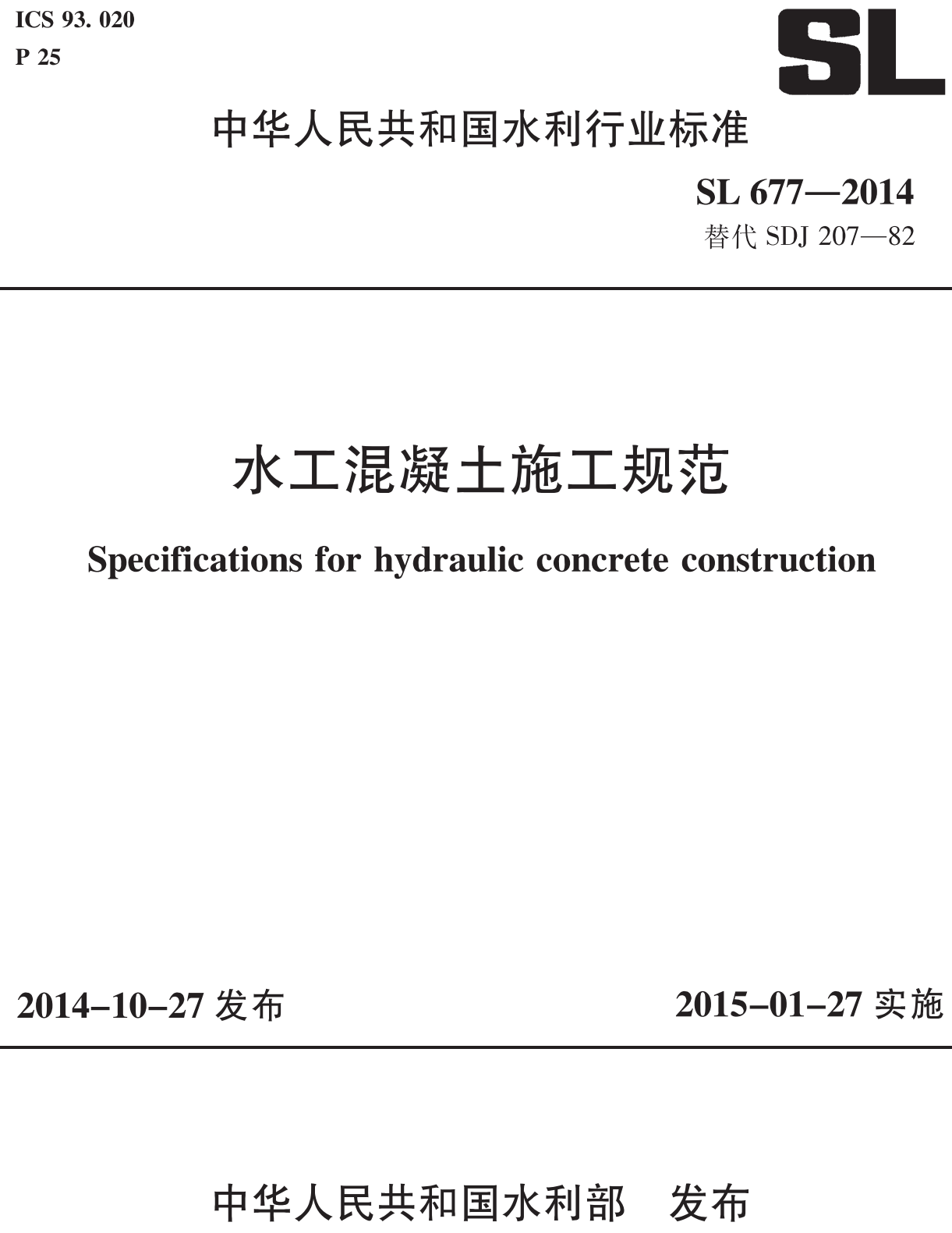 《水工混凝土施工规范》（SL677-2014）【全文附高清无水印PDF+可编辑Word版下载】2