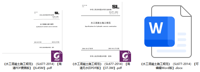 《水工混凝土施工规范》（SL677-2014）【全文附高清无水印PDF+可编辑Word版下载】1