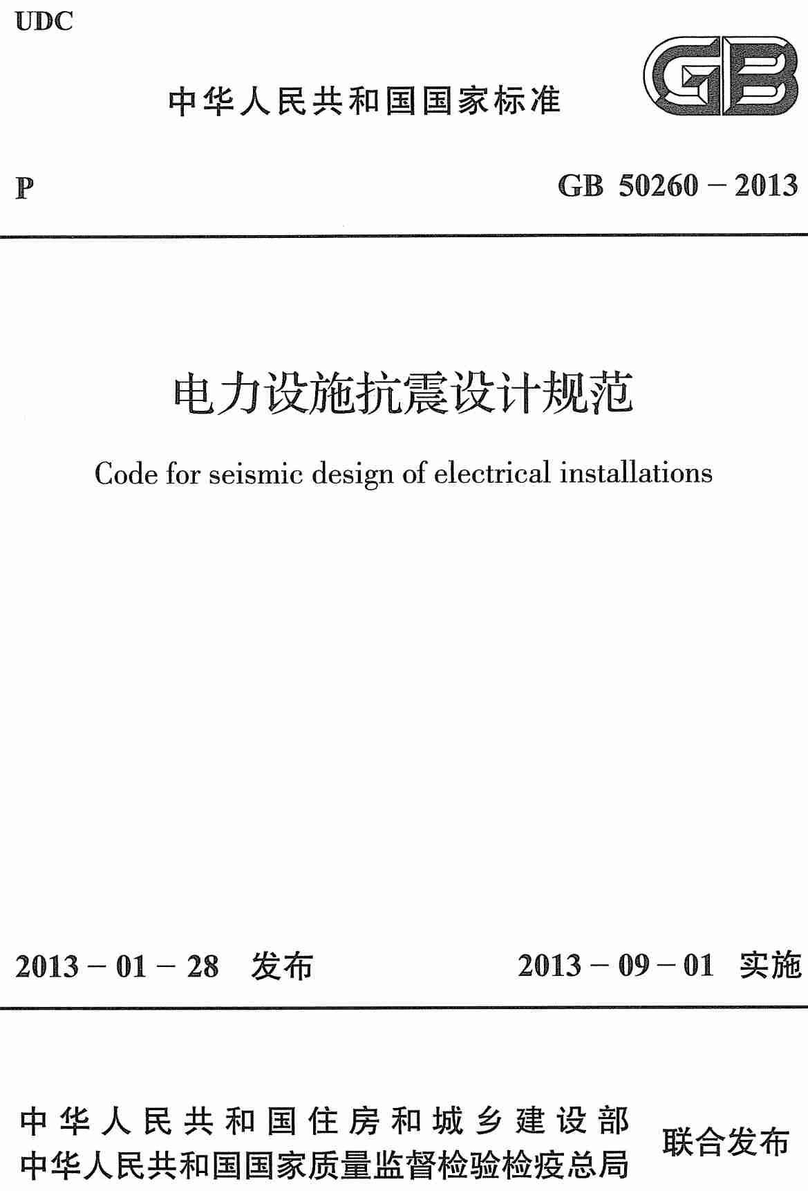 《电力设施抗震设计规范》(GB50260-2013)【全文附高清无水印PDF+可编辑Word版下载】2
