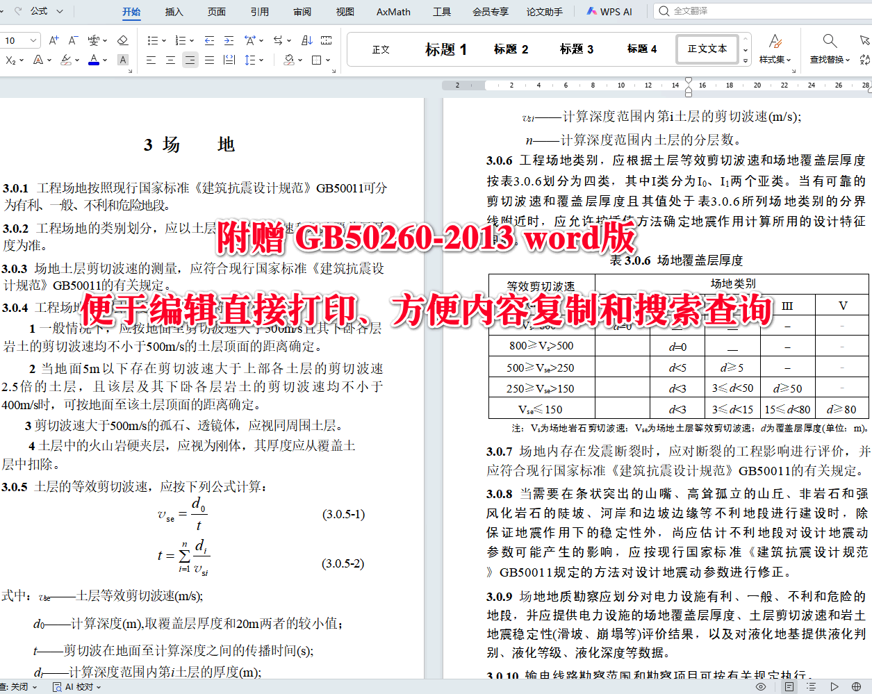 《电力设施抗震设计规范》(GB50260-2013)【全文附高清无水印PDF+可编辑Word版下载】4