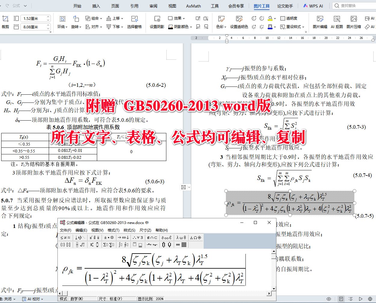 《电力设施抗震设计规范》(GB50260-2013)【全文附高清无水印PDF+可编辑Word版下载】5