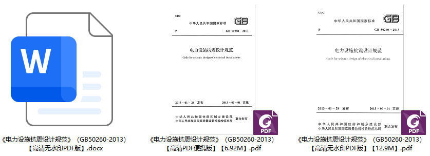 《电力设施抗震设计规范》(GB50260-2013)【全文附高清无水印PDF+可编辑Word版下载】1
