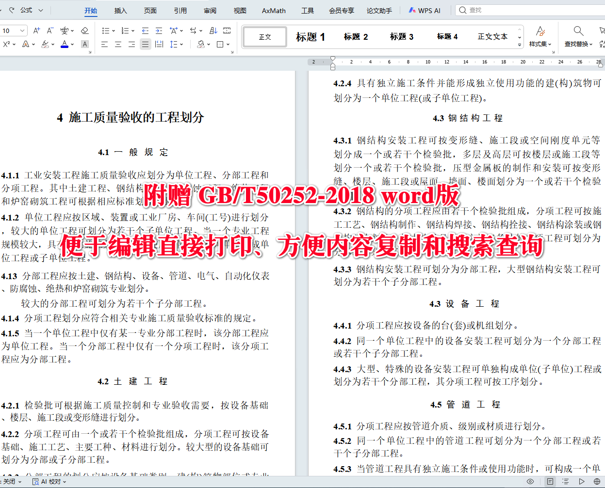《工业安装工程施工质量验收统一标准》（GB/T50252-2018）【全文附高清无水印PDF+可编辑Word版下载】4