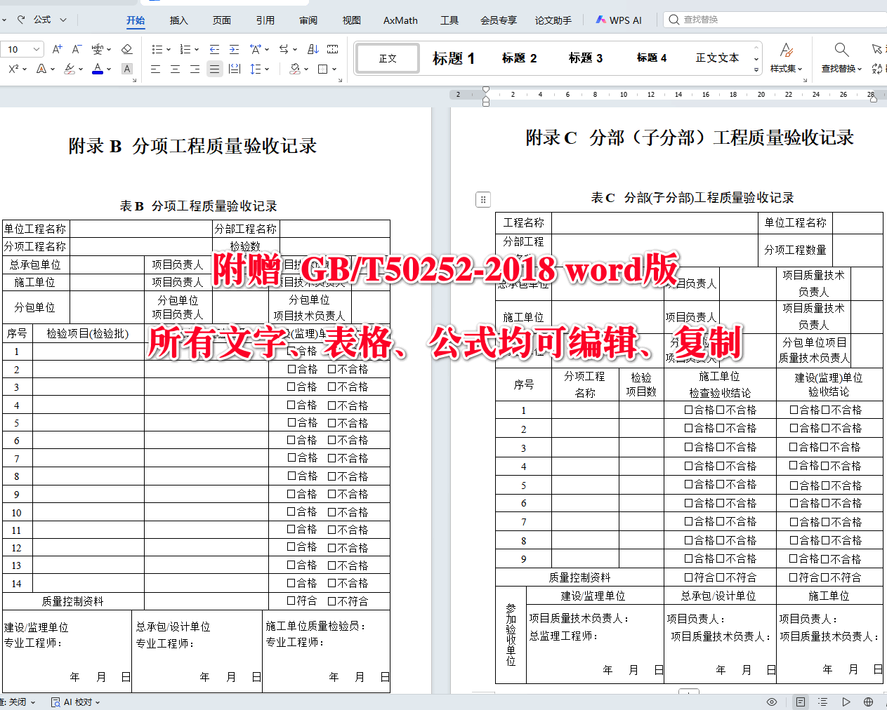《工业安装工程施工质量验收统一标准》（GB/T50252-2018）【全文附高清无水印PDF+可编辑Word版下载】5