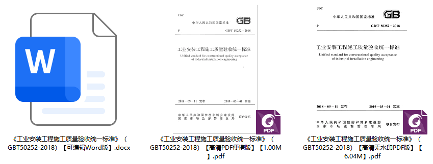 《工业安装工程施工质量验收统一标准》（GB/T50252-2018）【全文附高清无水印PDF+可编辑Word版下载】1