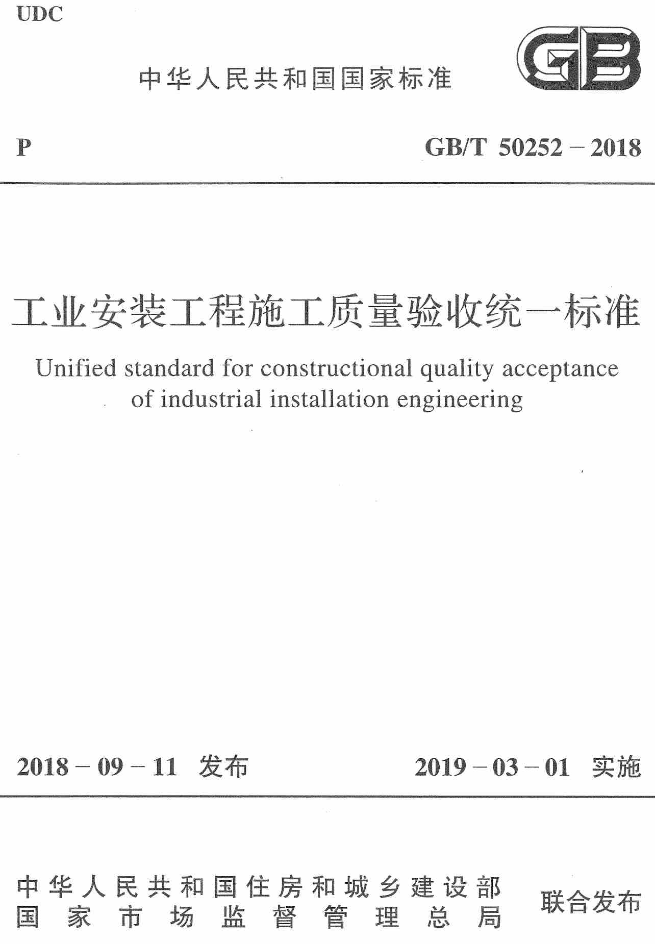 《工业安装工程施工质量验收统一标准》（GB/T50252-2018）【全文附高清无水印PDF+可编辑Word版下载】2
