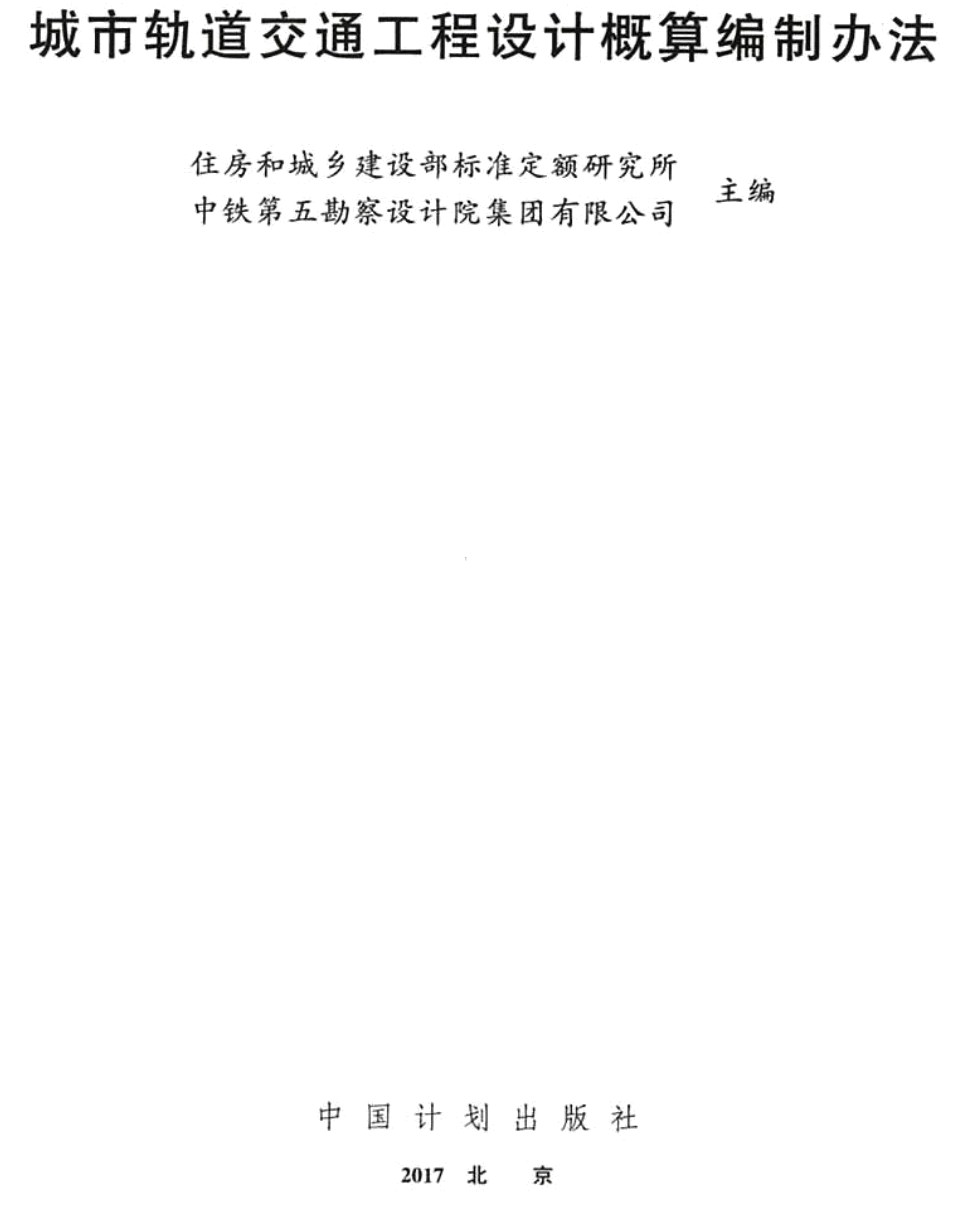 建标〔2017〕89号《城市轨道交通工程设计概算编制办法》（2017年版全文附PDF版下载