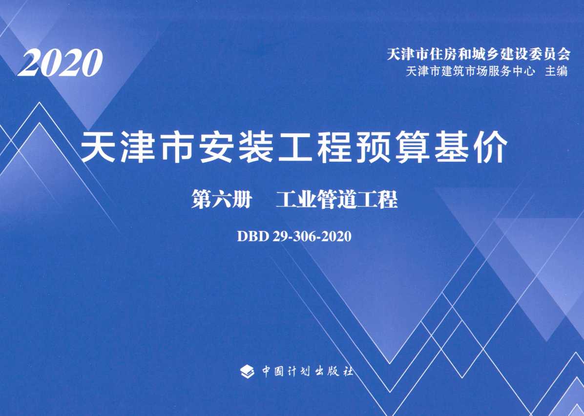 《天津市安装工程预算基价第六册：工业管道工程》（DBD29-306-2020）【全文附高清无水印PDF版下载】1