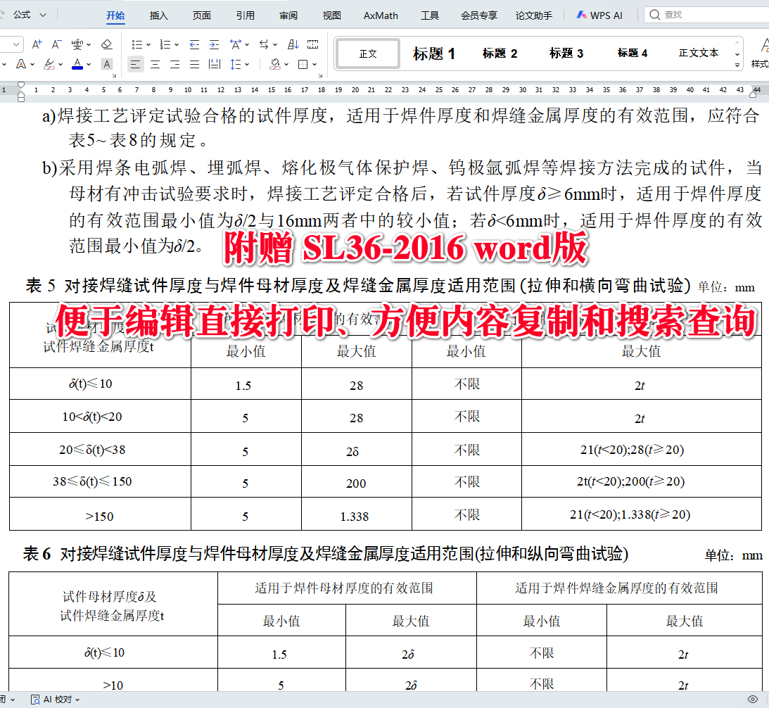 《水工金属结构焊接通用技术条件》（SL36-2016）【全文附高清无水印PDF+可编辑Word版下载】4