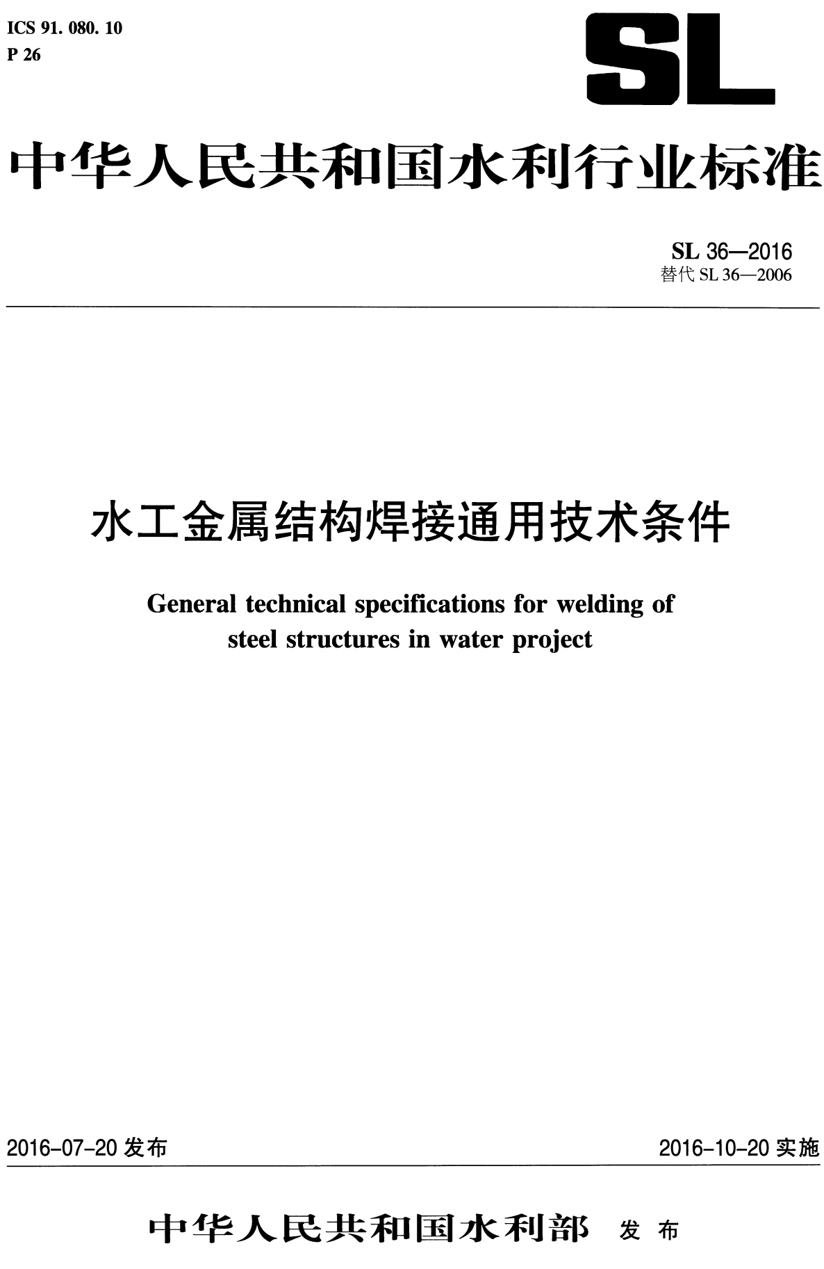 《水工金属结构焊接通用技术条件》（SL36-2016）【全文附高清无水印PDF+可编辑Word版下载】2