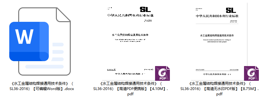 《水工金属结构焊接通用技术条件》（SL36-2016）【全文附高清无水印PDF+可编辑Word版下载】1
