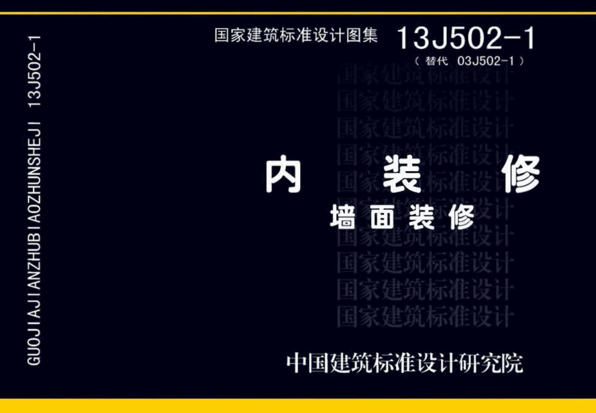 《内装修-墙面装修》（图集编号：13J502-1）【全文附高清无水印PDF版下载】1