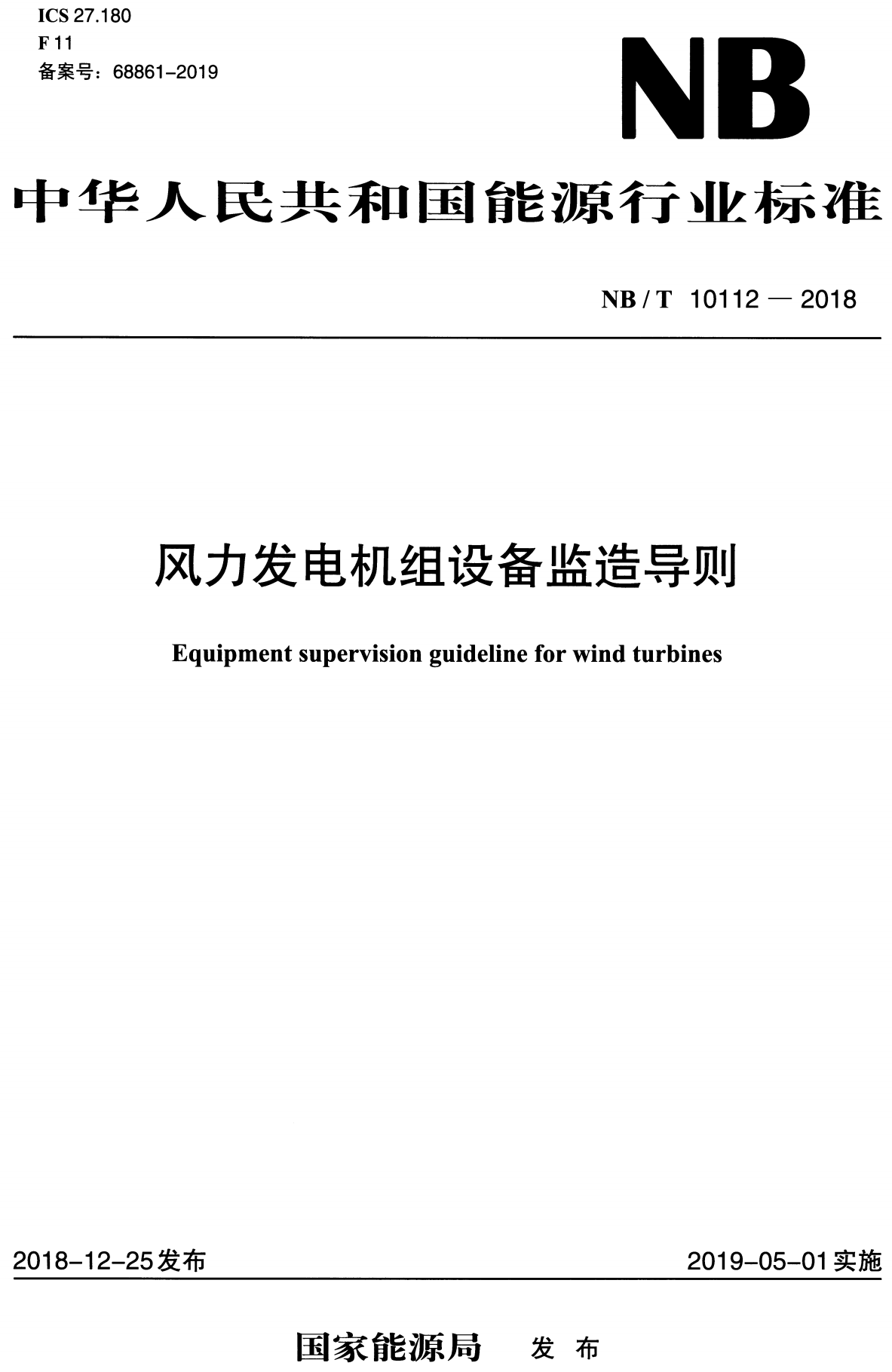 《风力发电机组设备监造导则》（NB/T10112-2018）【高清无水印PDF版下载】