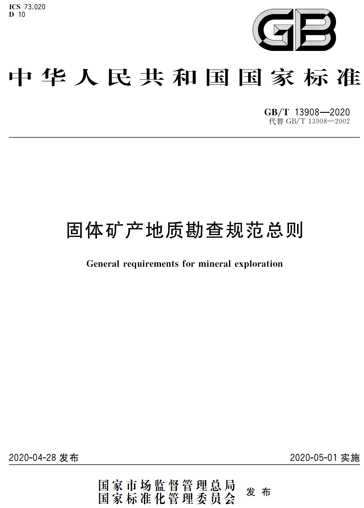 《固体矿产地质勘查规范总则》(GB/T13908-2020)【全文附高清无水印PDF+可编辑Word版下载】2