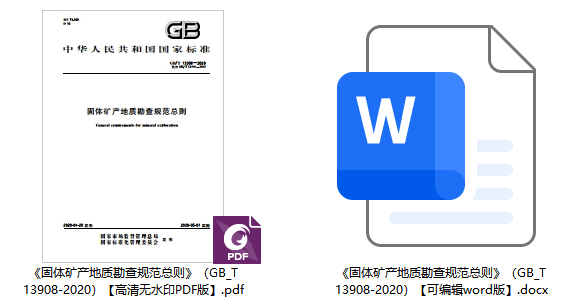 《固体矿产地质勘查规范总则》(GB/T13908-2020)【全文附高清无水印PDF+可编辑Word版下载】1