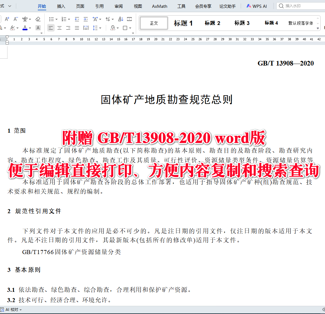 《固体矿产地质勘查规范总则》(GB/T13908-2020)【全文附高清无水印PDF+可编辑Word版下载】3