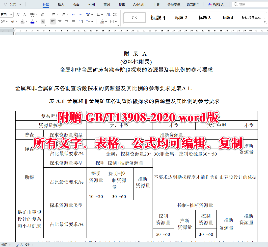 《固体矿产地质勘查规范总则》(GB/T13908-2020)【全文附高清无水印PDF+可编辑Word版下载】4