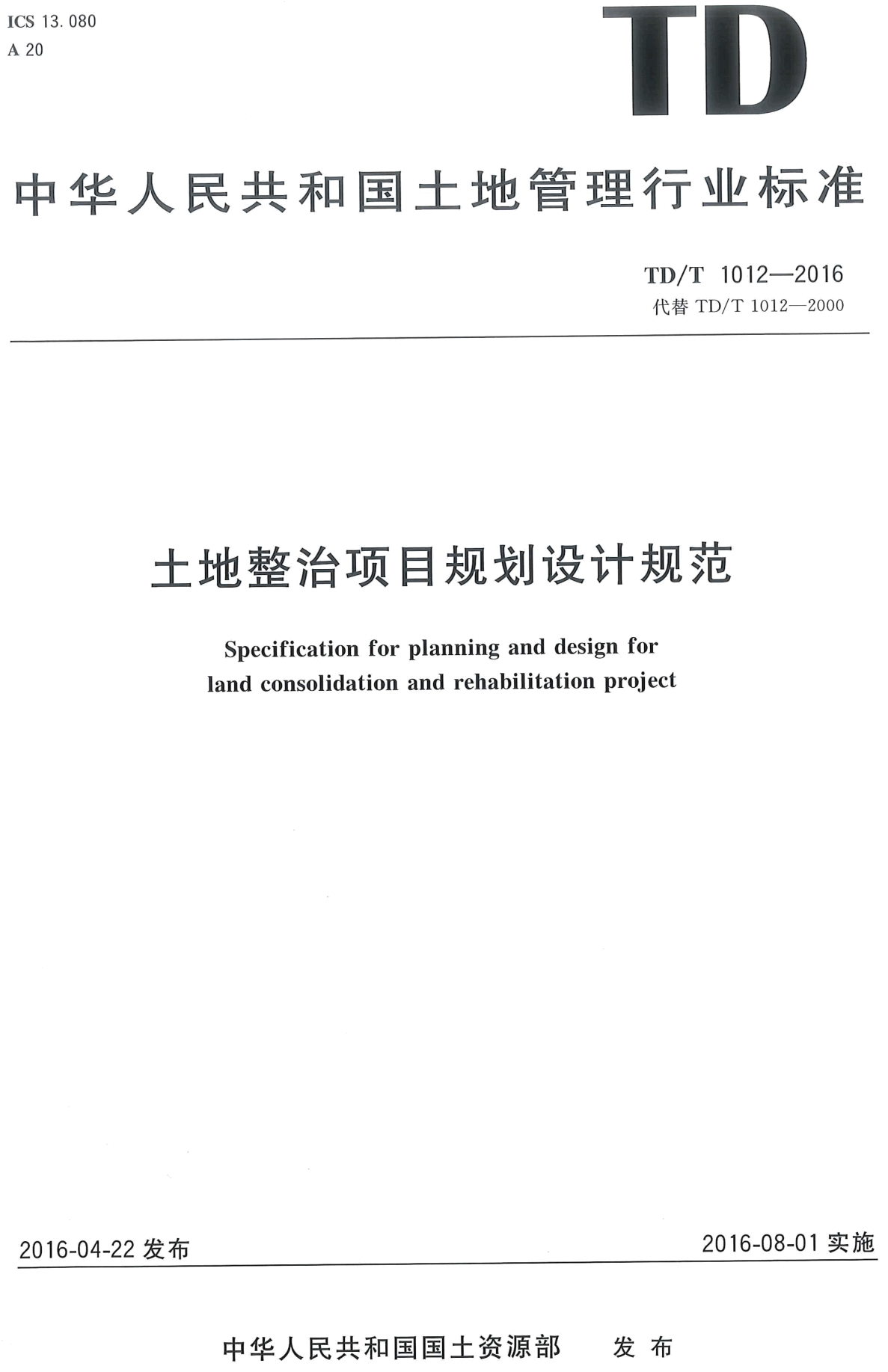 《土地整治项目规划设计规范》（TD/T1012-2016）【全文附高清无水印PDF版下载】