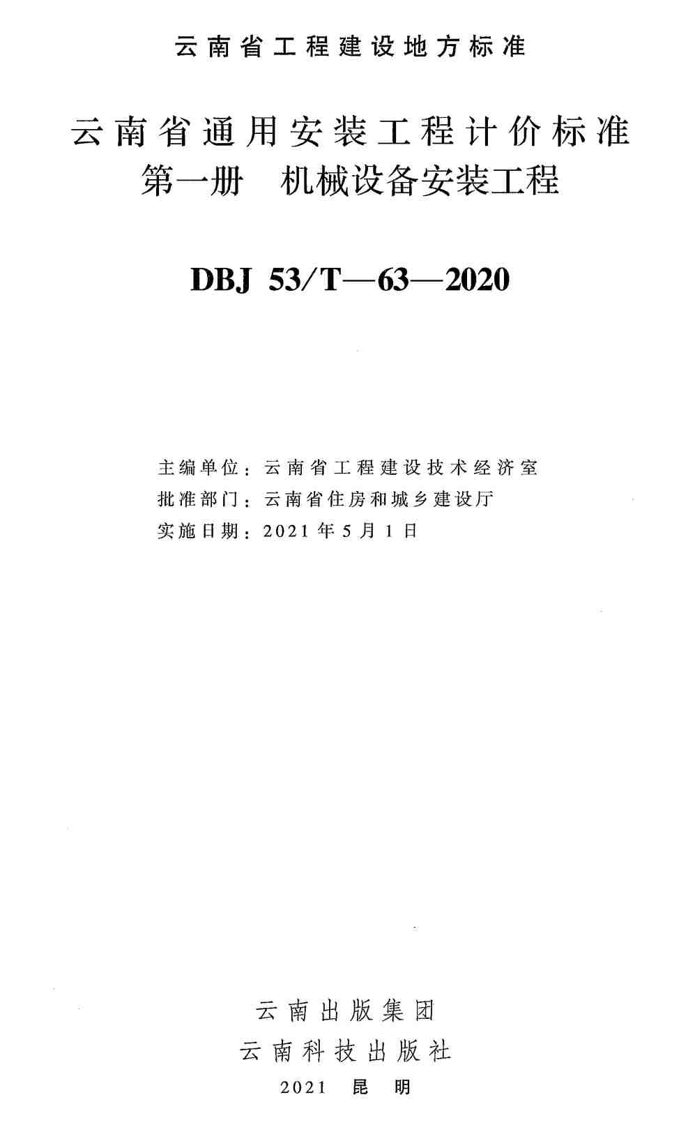 《云南省通用安装工程计价标准第一册：机械设备安装工程》（DBJ53/T-63-2020）【高清无水印PDF版下载】1
