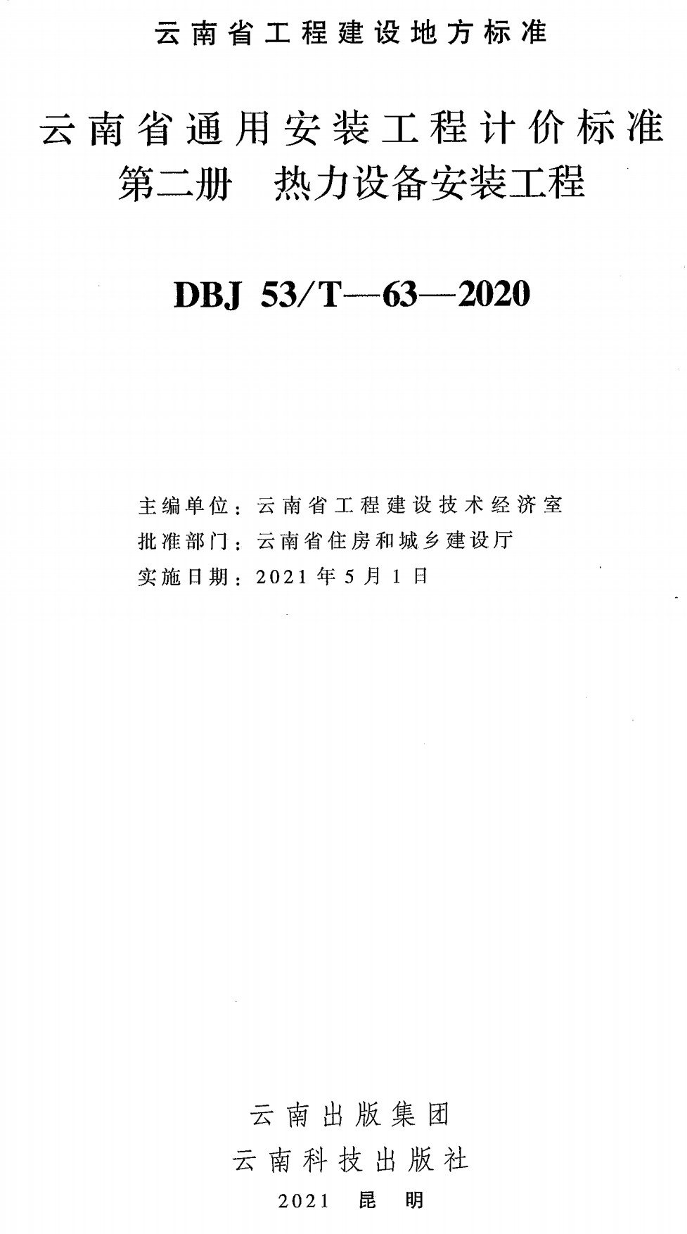 《云南省通用安装工程计价标准第二册：热力设备安装工程》（DBJ53/T-63-2020）【高清无水印PDF版下载】1