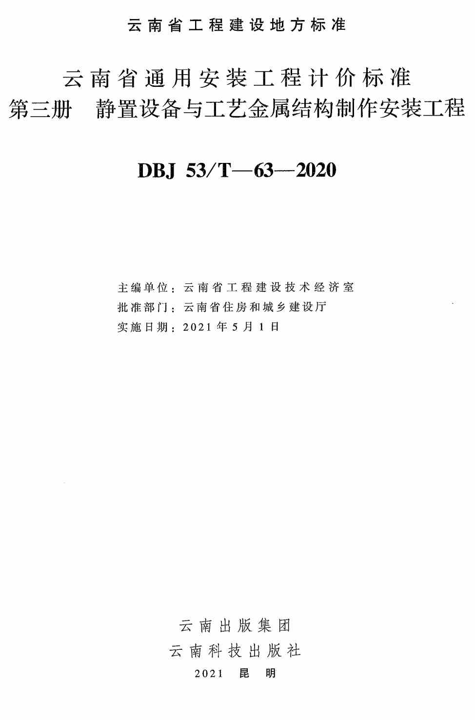 《云南省通用安装工程计价标准第三册：静置设备与工艺金属结构制作安装工程》（DBJ53/T-63-2020）【高清无水印PDF版下载】1