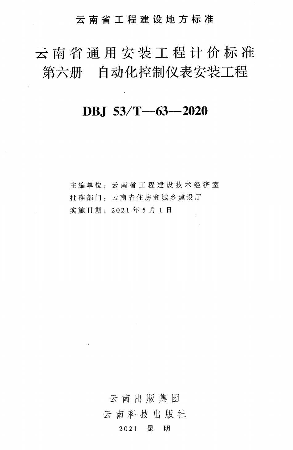 《云南省通用安装工程计价标准第六册：自动化控制仪表安装工程》（DBJ53/T-63-2020）【高清无水印PDF版下载】1