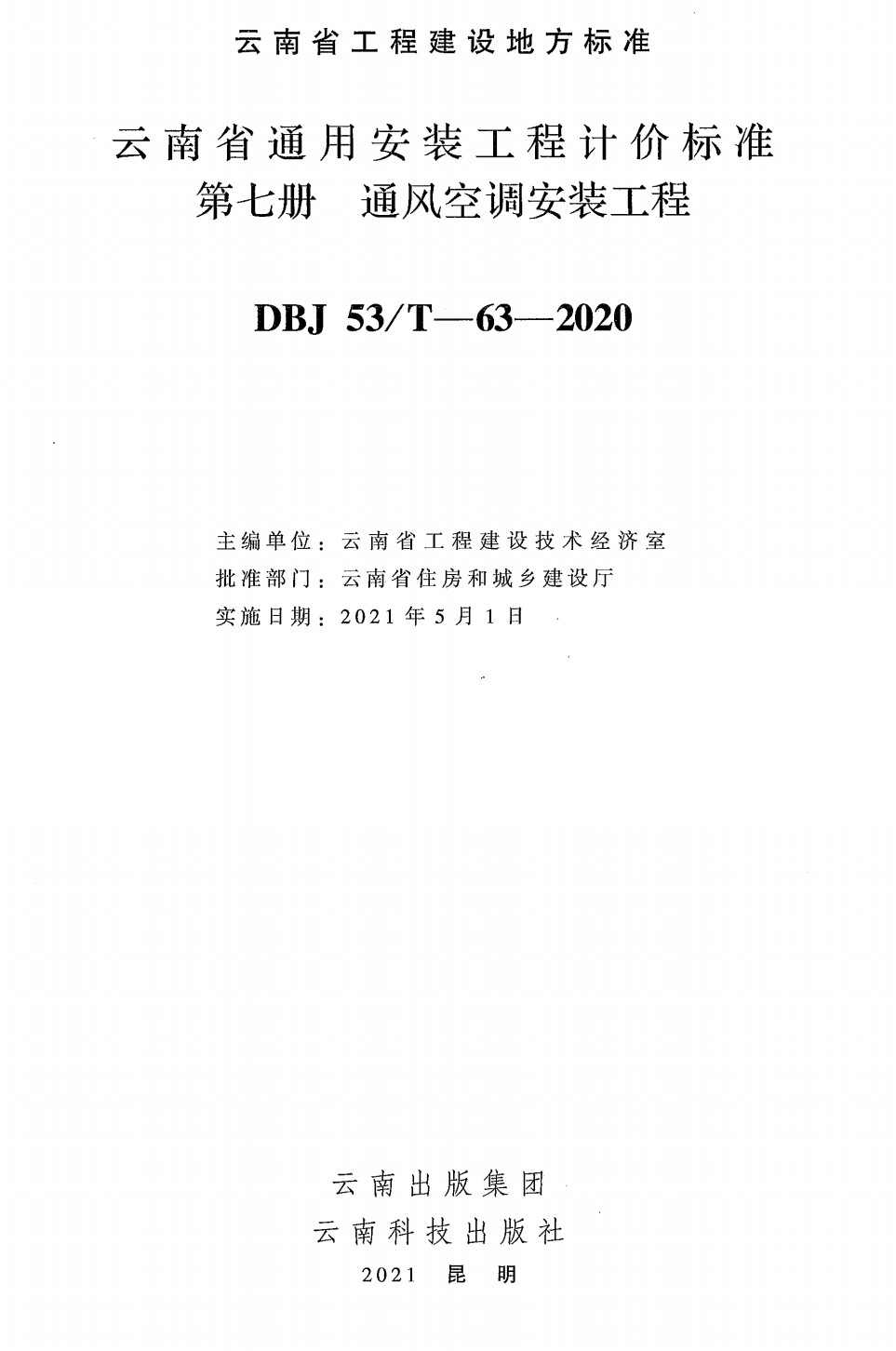 《云南省通用安装工程计价标准第七册：通风空调安装工程》（DBJ53/T-63-2020）【高清无水印PDF版下载】1