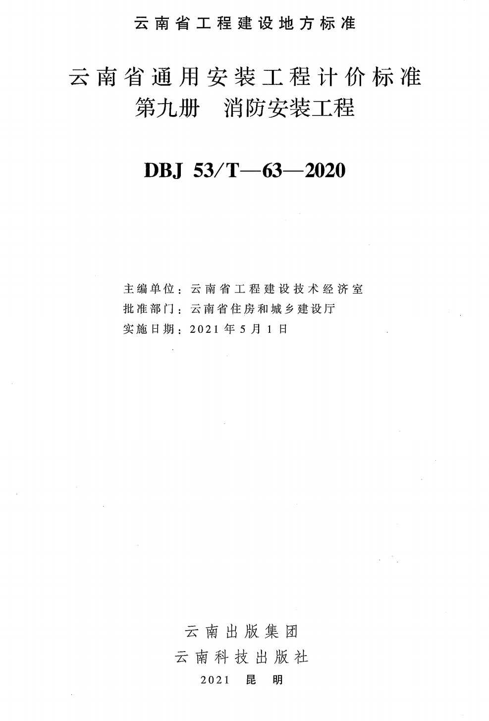 《云南省通用安装工程计价标准第九册：消防安装工程》（DBJ53/T-63-2020）【高清无水印PDF版下载】1
