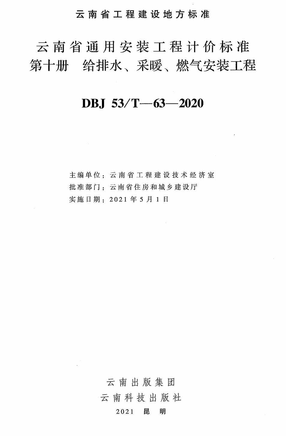 《云南省通用安装工程计价标准第十册：给排水、采暖、燃气安装工程》（DBJ53/T-63-2020）【高清无水印PDF版下载】1