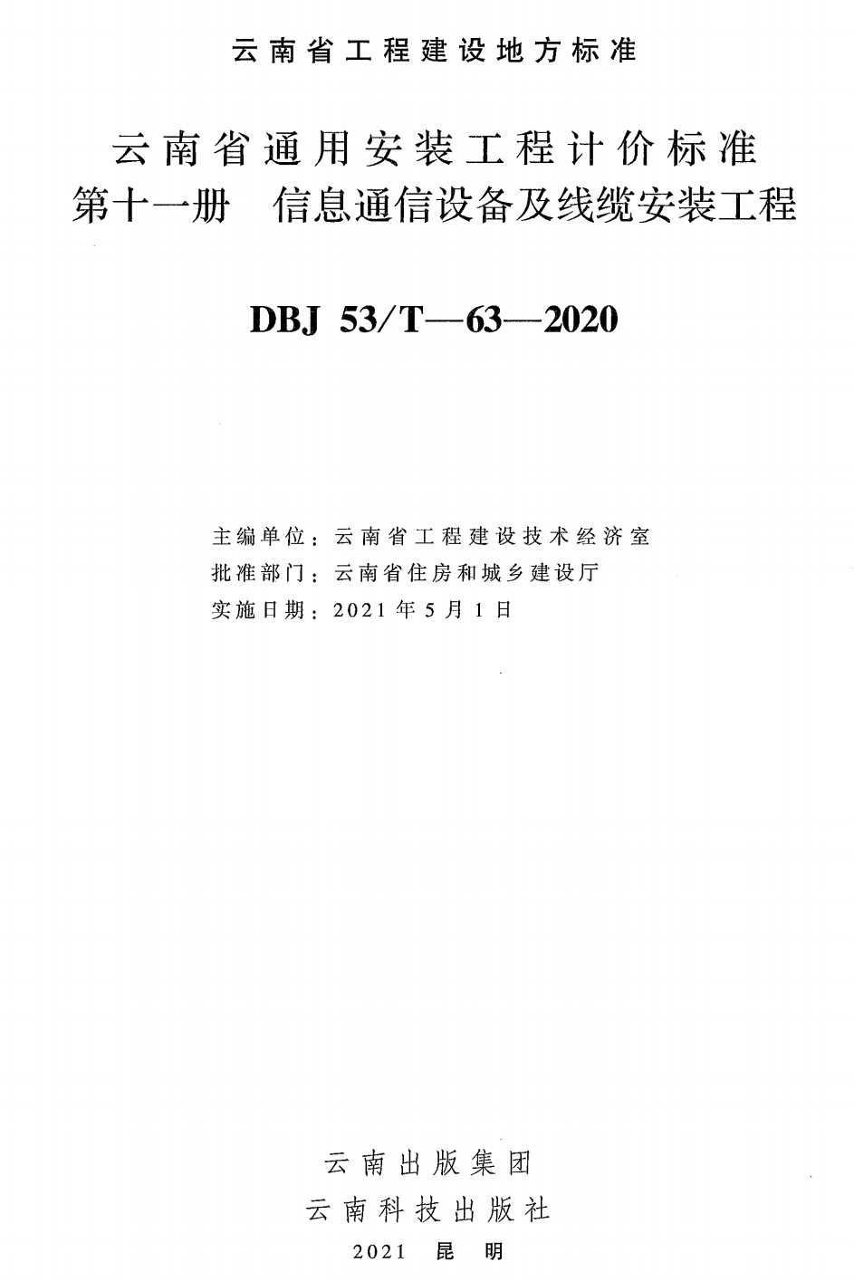 《云南省通用安装工程计价标准第十一册：信息通信设备及线缆安装工程》（DBJ53/T-63-2020）【高清无水印PDF版下载】1