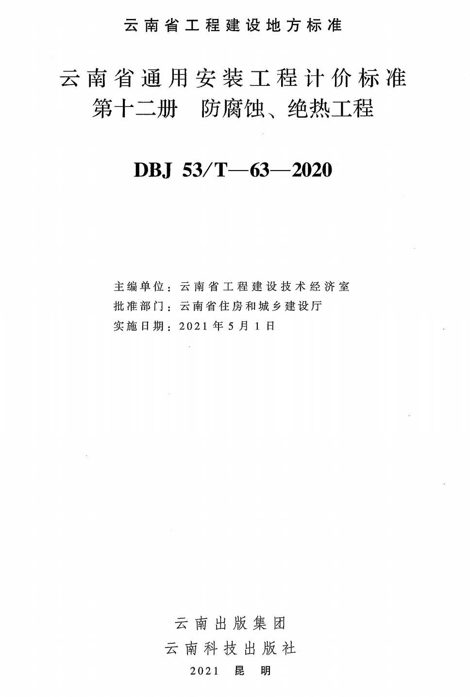 《云南省通用安装工程计价标准第十二册：防腐蚀、绝热工程》（DBJ53/T-63-2020）【高清无水印PDF版下载】1